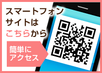 スマートフォンサイトはこちらから