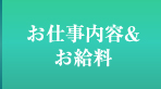 お仕事内容&お給料