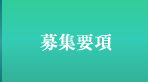 募集要項