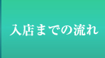 入店までの流れ