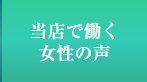 当店で働く女性の声