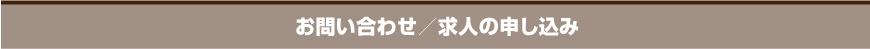 お問い合わせ／求人の申し込み