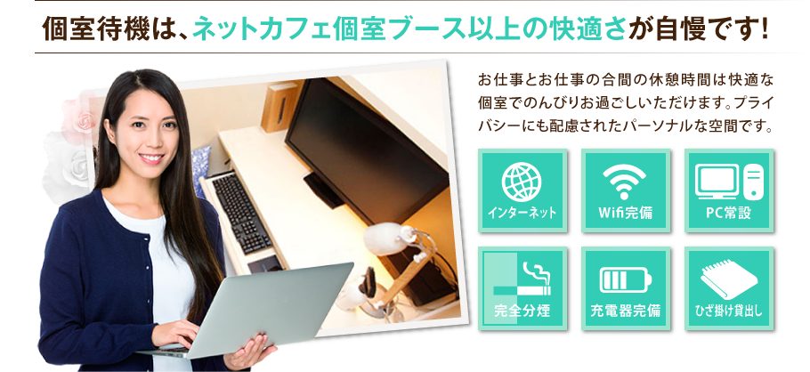 個室待機は、ネットカフェ個室ブース以上の快適さが自慢です！