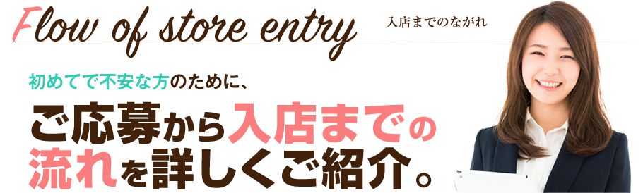 入店までのながれ