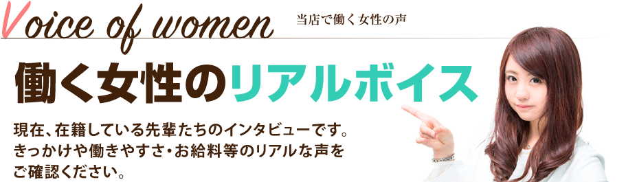 当店で働く女性の声