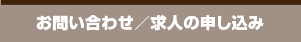 お問い合わせ／求人の申し込み