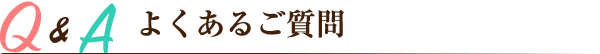 よくある御質問